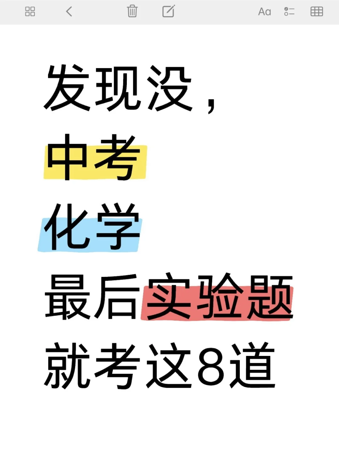 发现没中考化学最后实验就考这8道背了就会-第2张图片-四季读书网