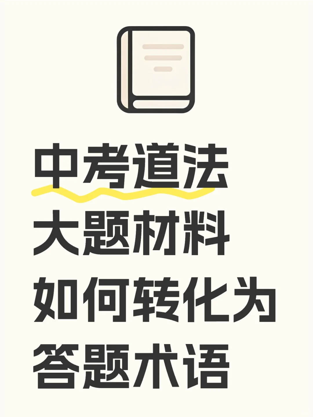 中考道法大题材料如何转化答题术语-第2张图片-四季读书网