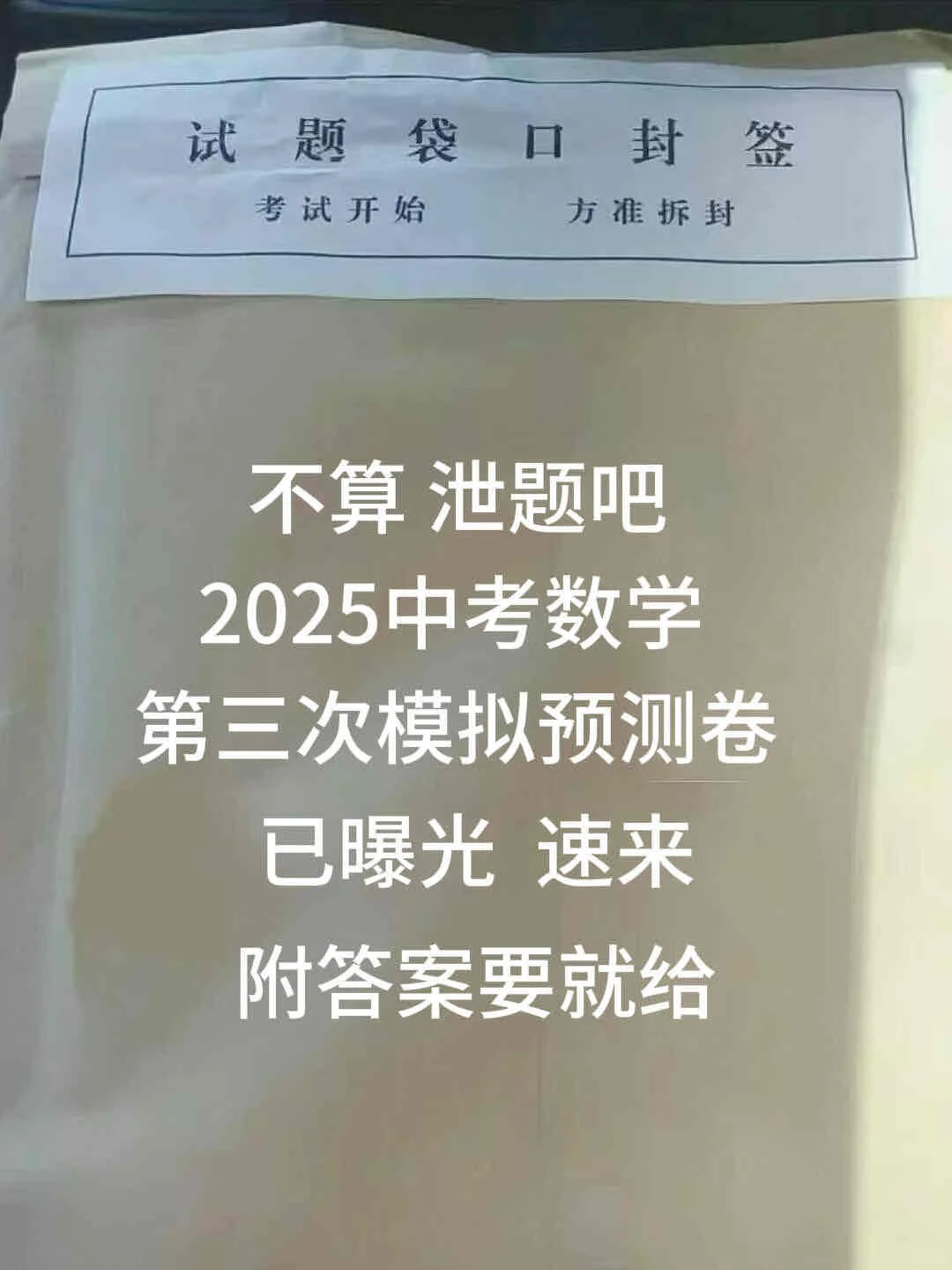 2025中考数学第三次模拟预测卷已出！初三生-第2张图片-四季读书网