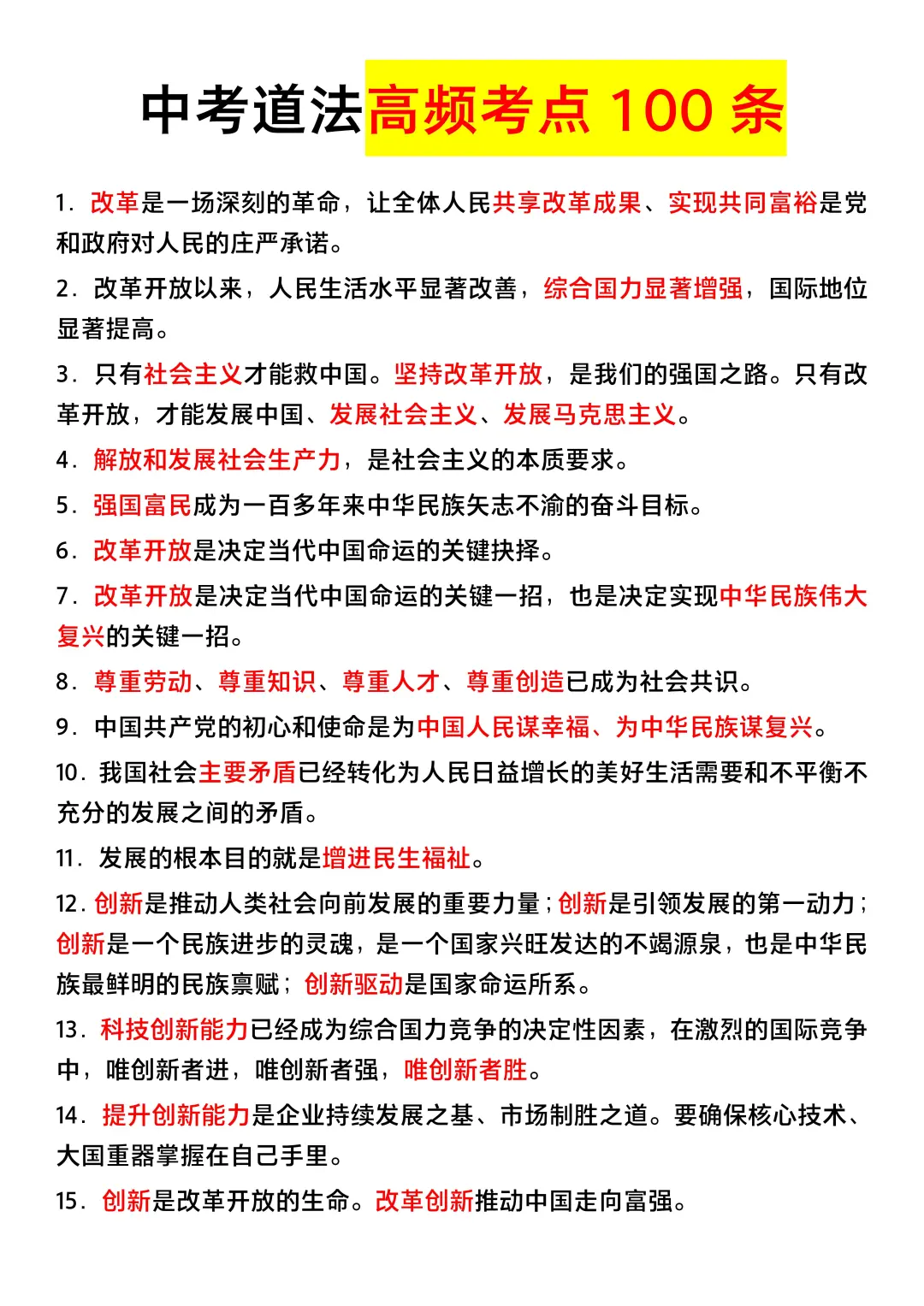 中考道法高频考点100条❗-第4张图片-四季读书网
