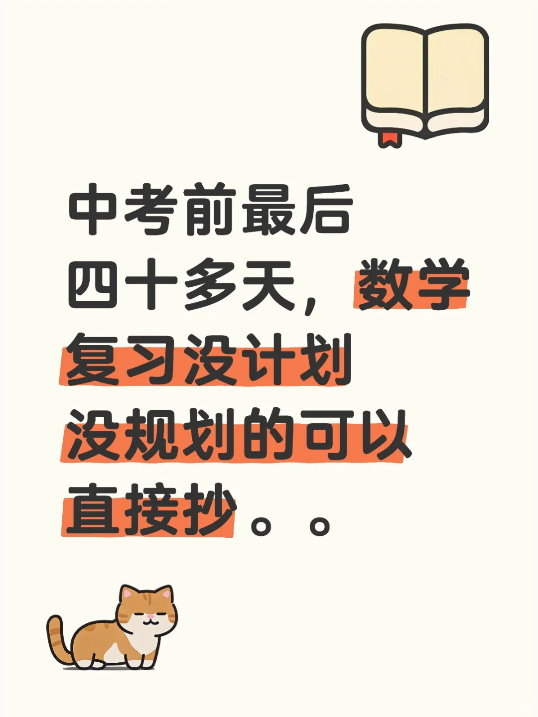 中考数学突击安排🔥-第2张图片-四季读书网