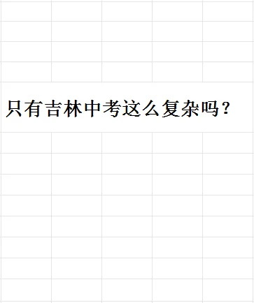 只有吉林中考这么复杂吗-第2张图片-四季读书网