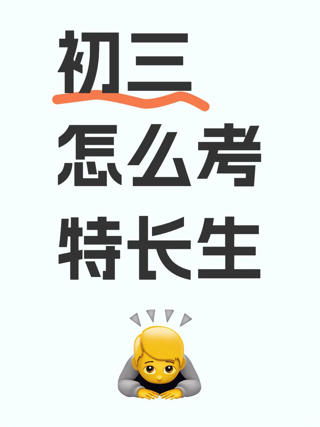 🤔郑州中考特长生怎么准备呢？-第1张图片-四季读书网