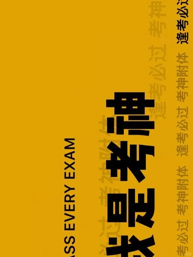 ??逢考必过壁纸-第8张图片-四季读书网