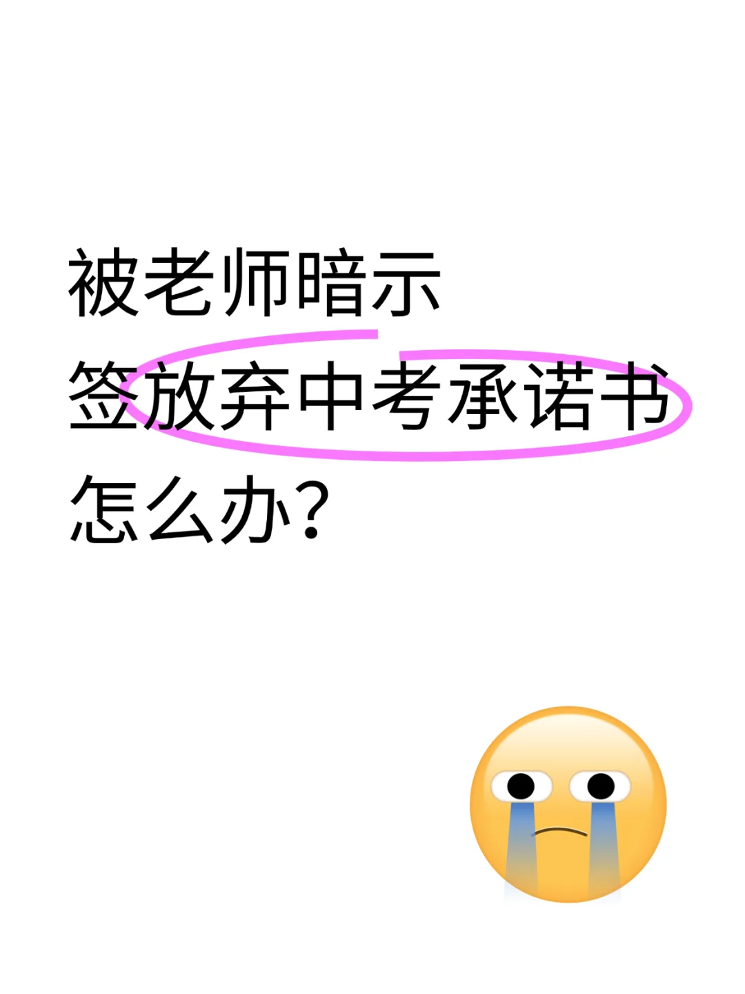 被老师暗示放弃中考承诺书怎么办？-第1张图片-四季读书网