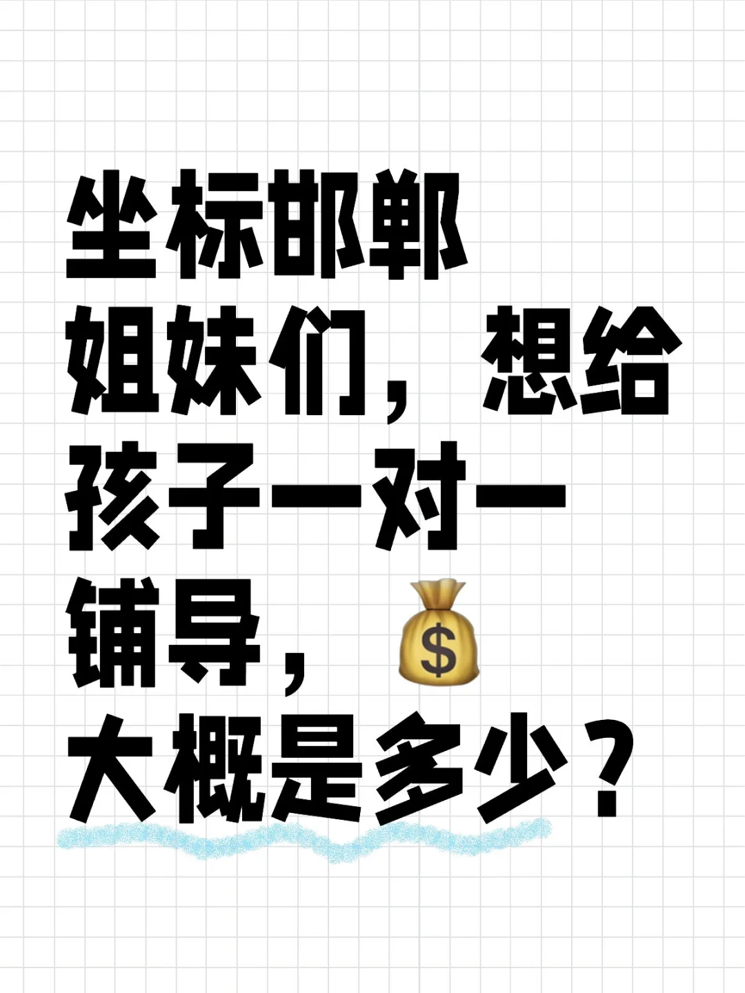 刚刚被邯郸初三周末班震惊了…-第1张图片-四季读书网