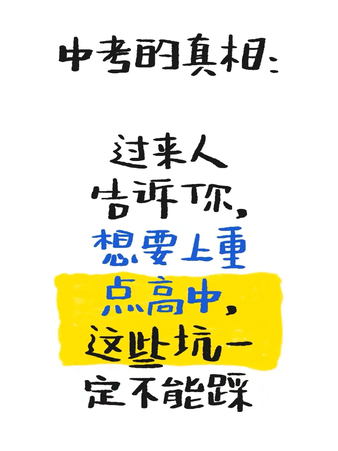 中考的真相-第2张图片-四季读书网