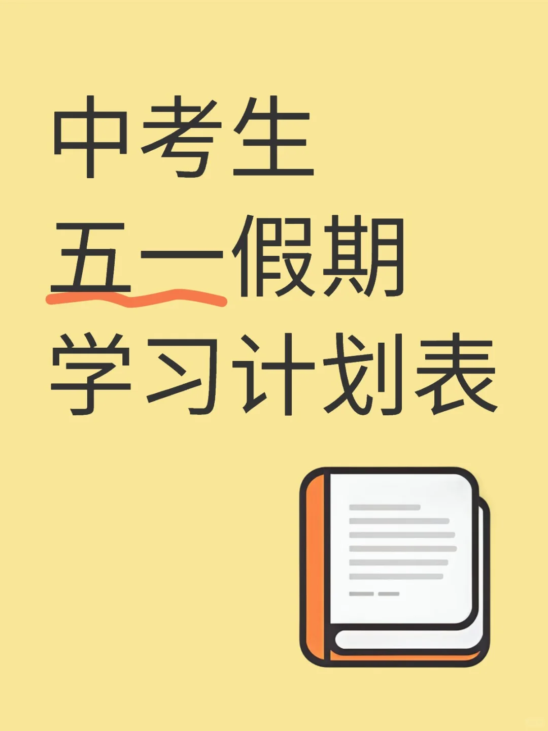 今年中考，五一假期还是要拼一把的-第2张图片-四季读书网