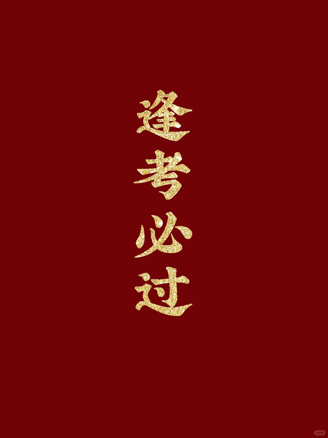 ??逢考必过壁纸-第2张图片-四季读书网