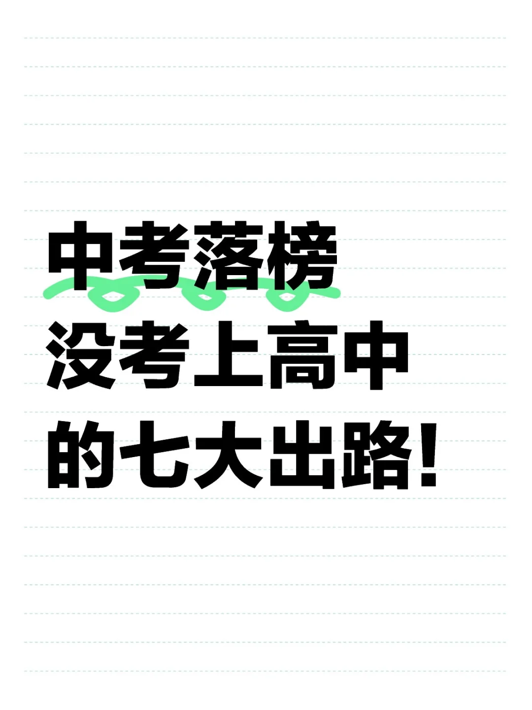 中考落榜 初三没考上高中的七大出路！-第2张图片-四季读书网