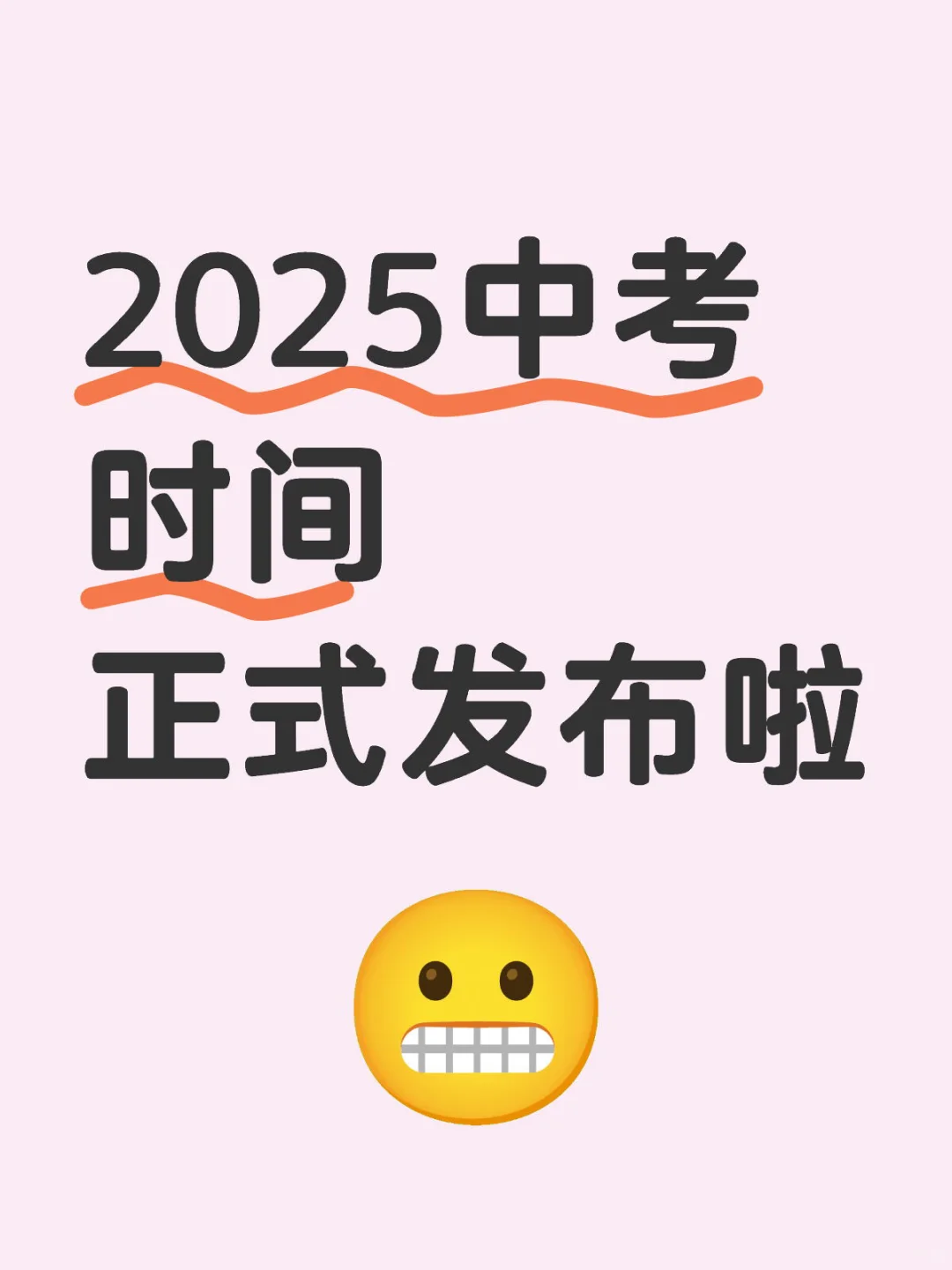 2025中考时间-第2张图片-四季读书网
