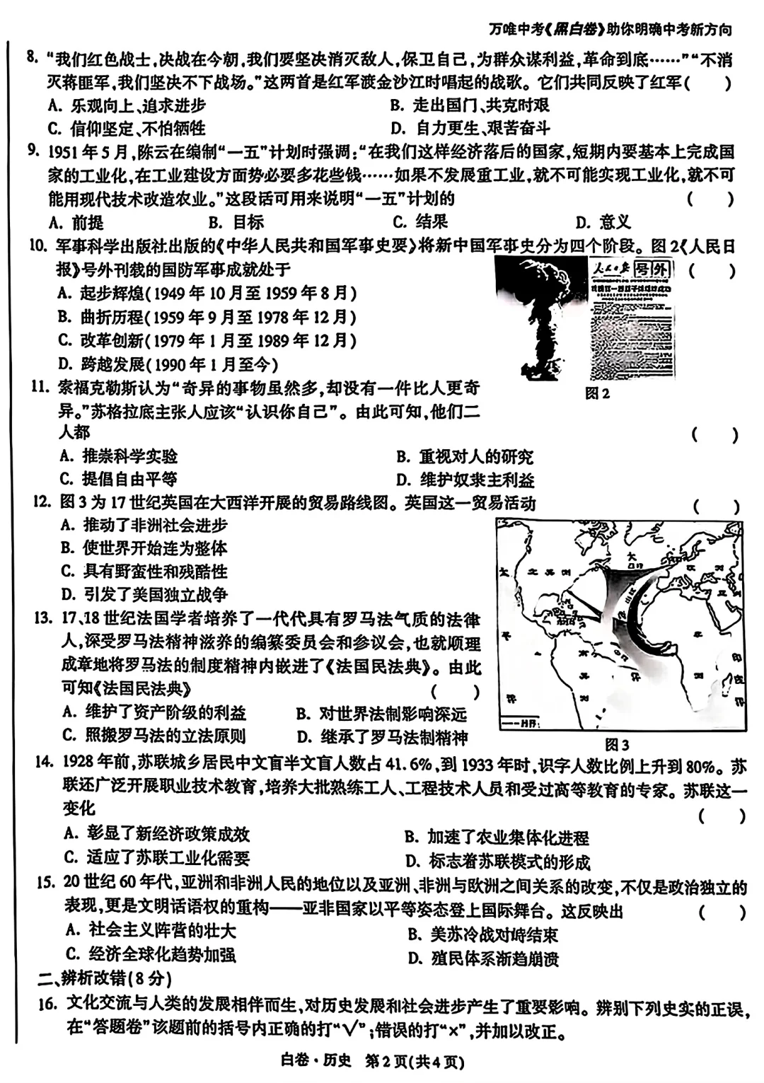 2025年安徽省中考历史-万唯黑白卷-第3张图片-四季读书网