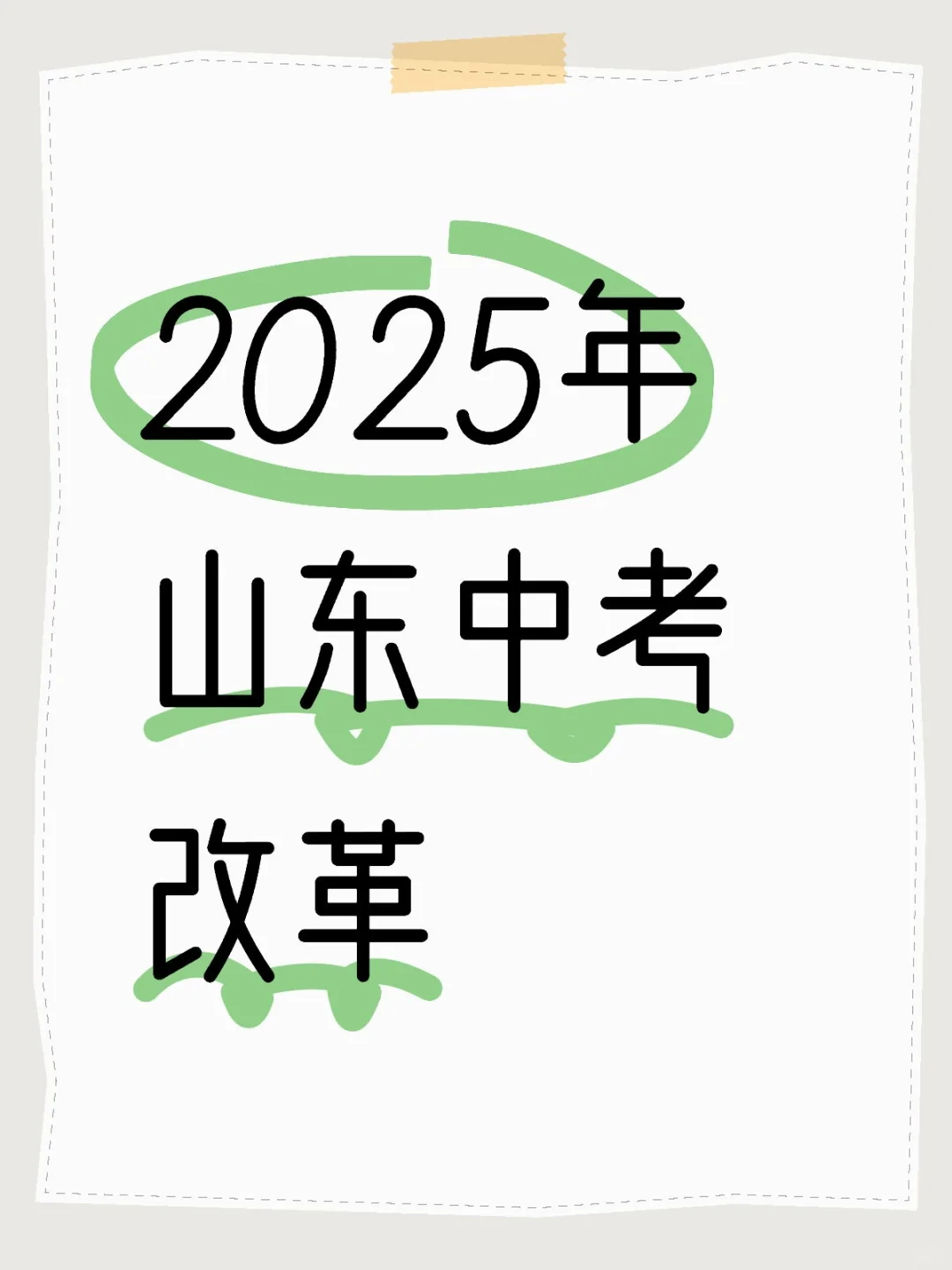 2025年山东中考改革-第1张图片-四季读书网