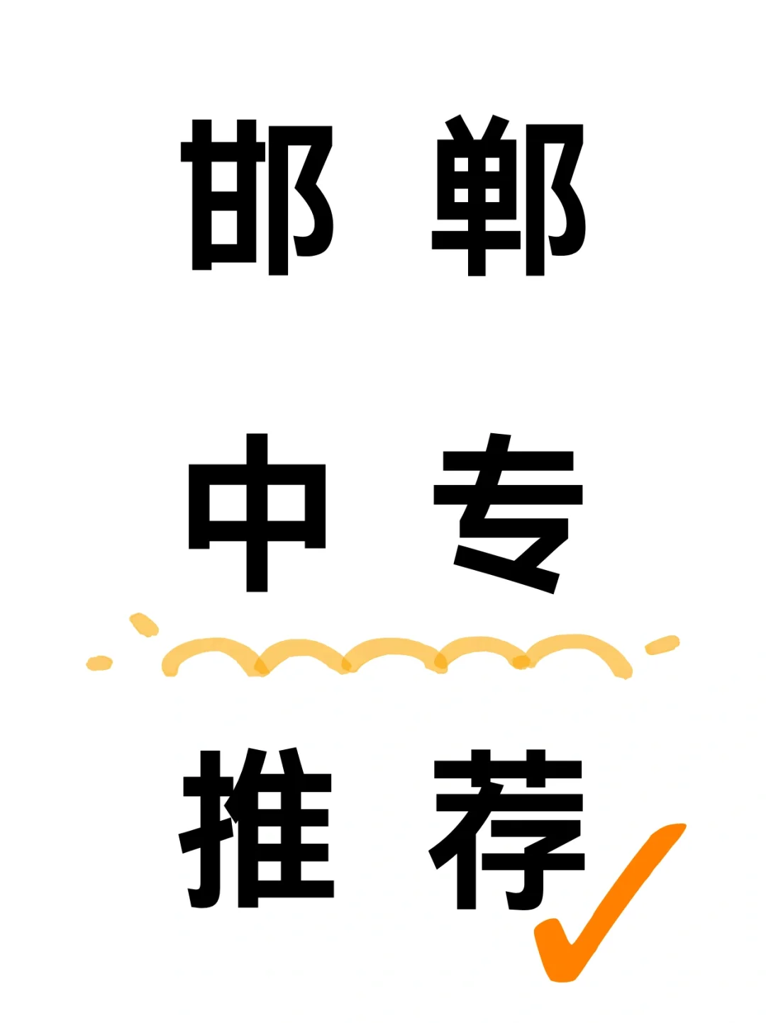 邯郸中考生有没有找中职的？-第1张图片-四季读书网