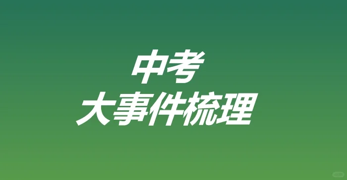 中考大事件梳理-第2张图片-四季读书网