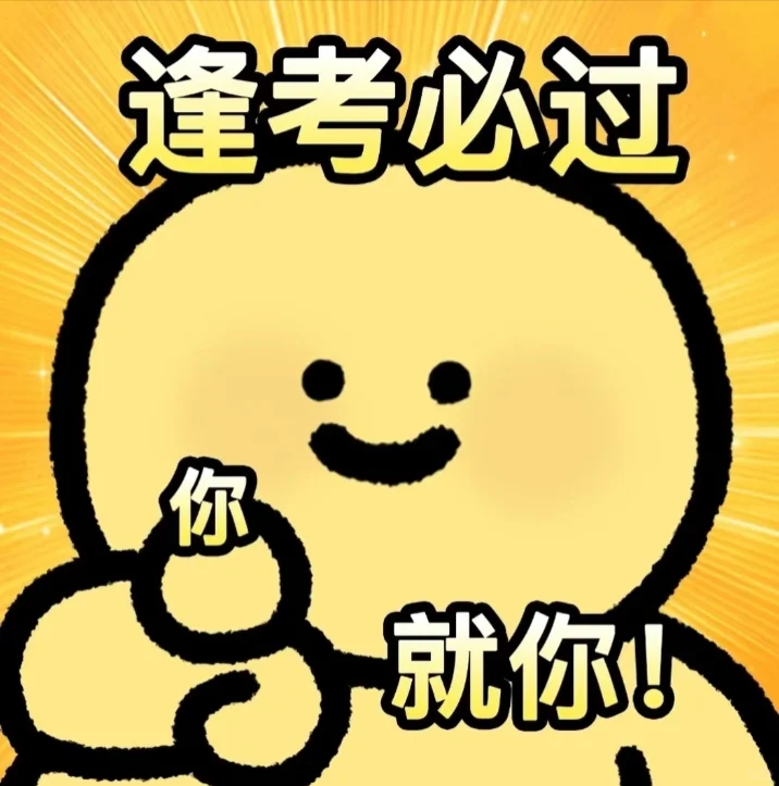 逢考必过，全都上岸！-第2张图片-四季读书网