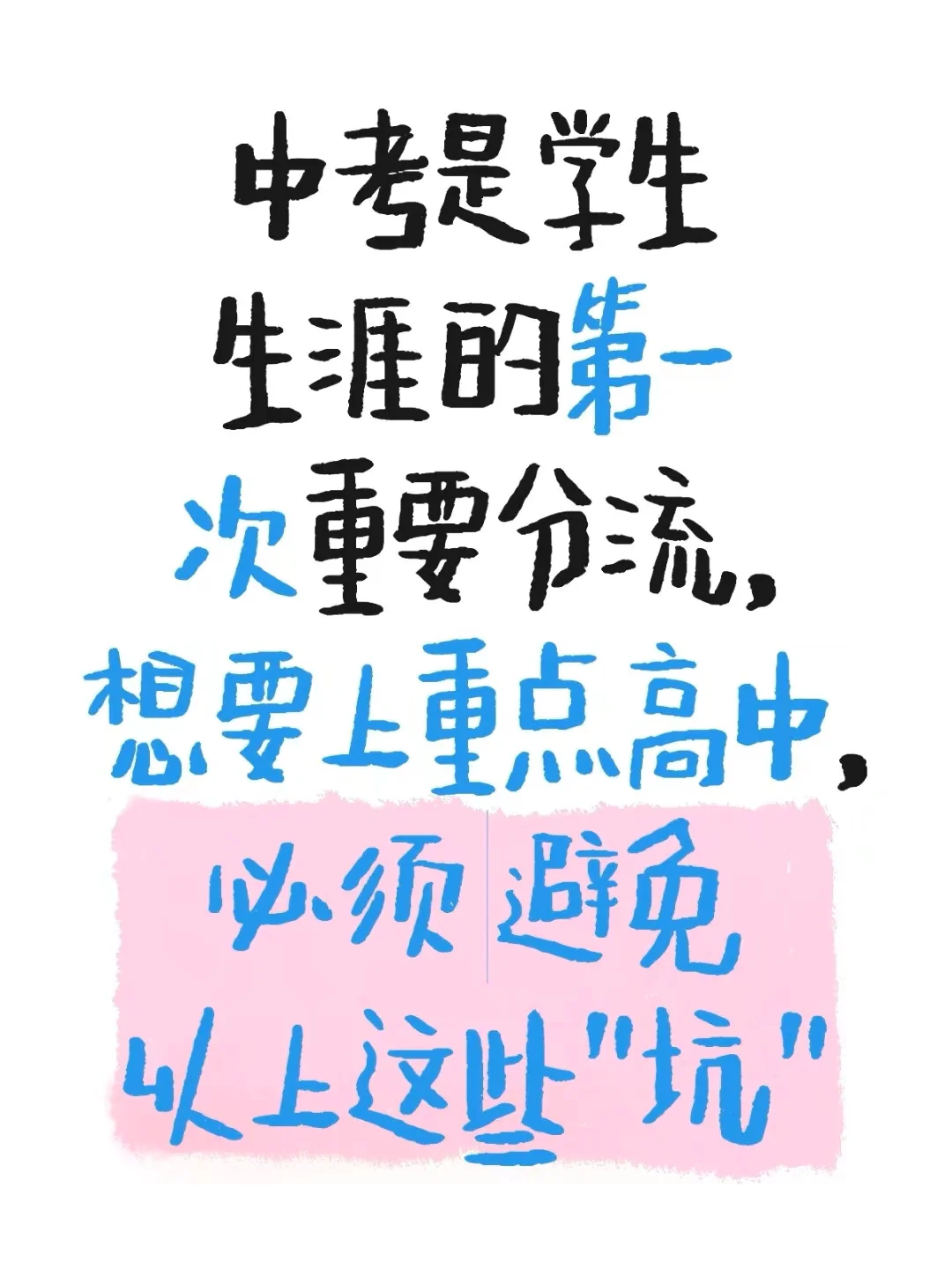中考的真相-第1张图片-四季读书网
