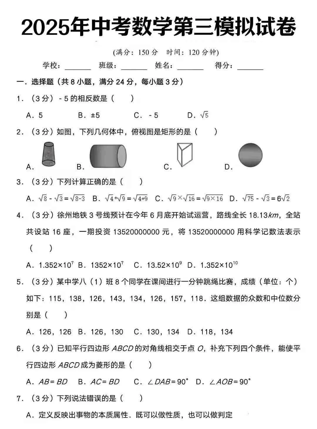 2025中考数学第三次模拟预测卷已出！初三生-第3张图片-四季读书网