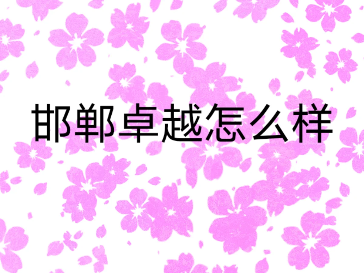 邯郸卓越怎么样-第1张图片-四季读书网