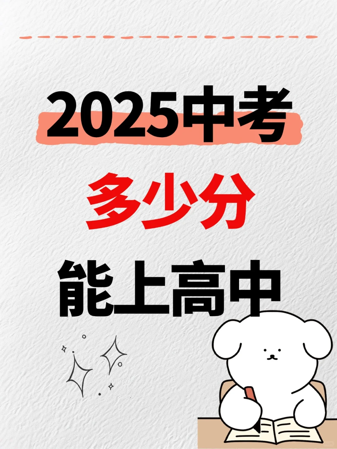 2025高中录取分数预估🔥-第1张图片-四季读书网
