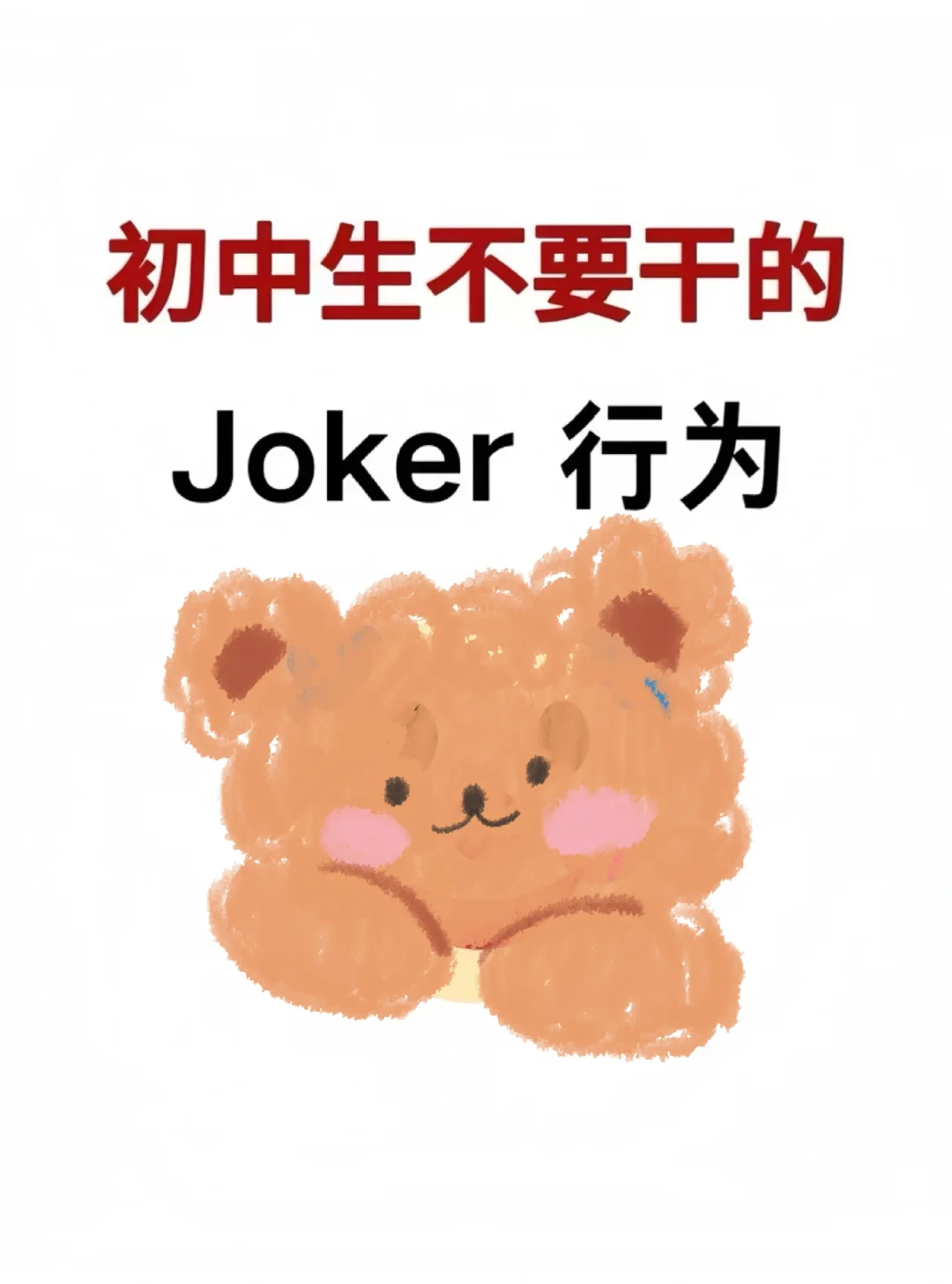 初中生千万不要干的joker行为！！！-第2张图片-四季读书网