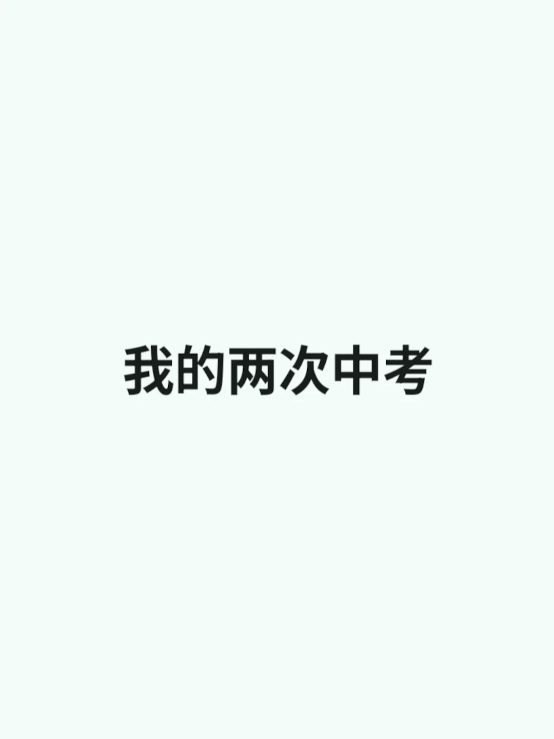 我的两次中考-第2张图片-四季读书网