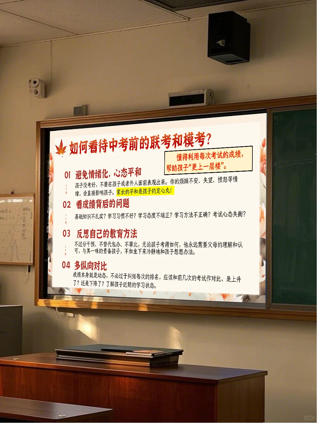 🌈初三下学期开学家长会：稳心态，迎中考！-第6张图片-四季读书网