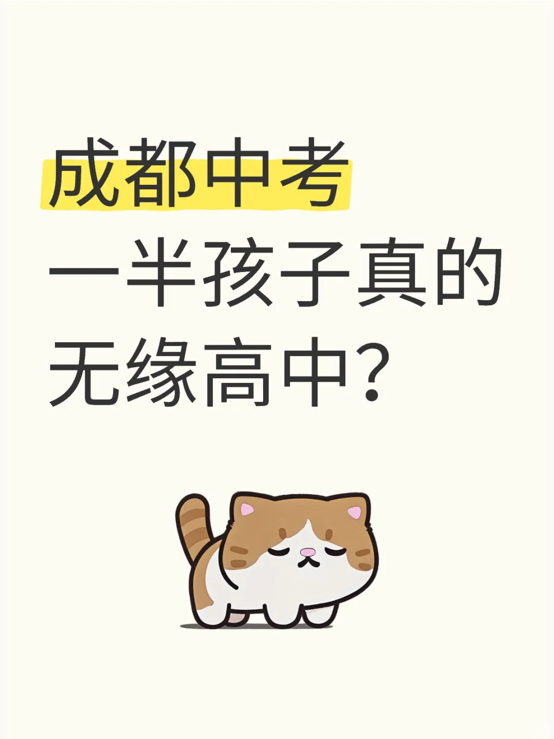 成都中考║一半孩子真的无缘高中？-第1张图片-四季读书网