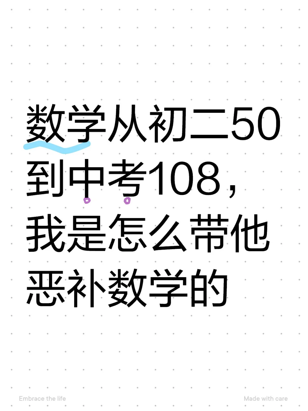数学从初二50到中考108，我是怎么带他恶补-第1张图片-四季读书网