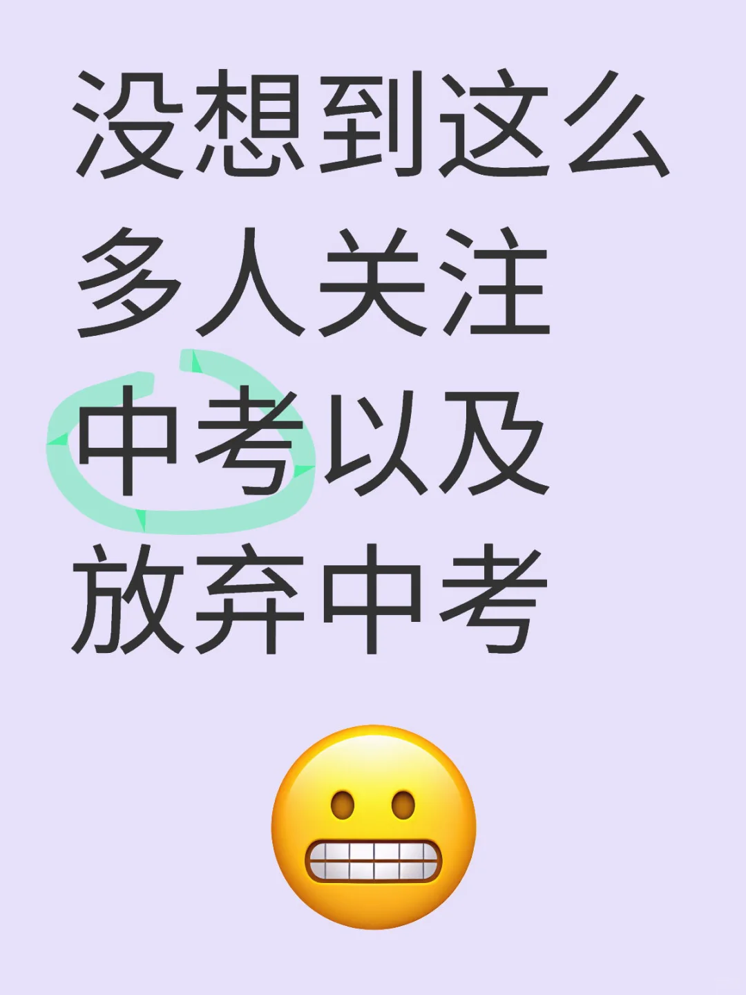 没想到这么多人关注中考-第1张图片-四季读书网