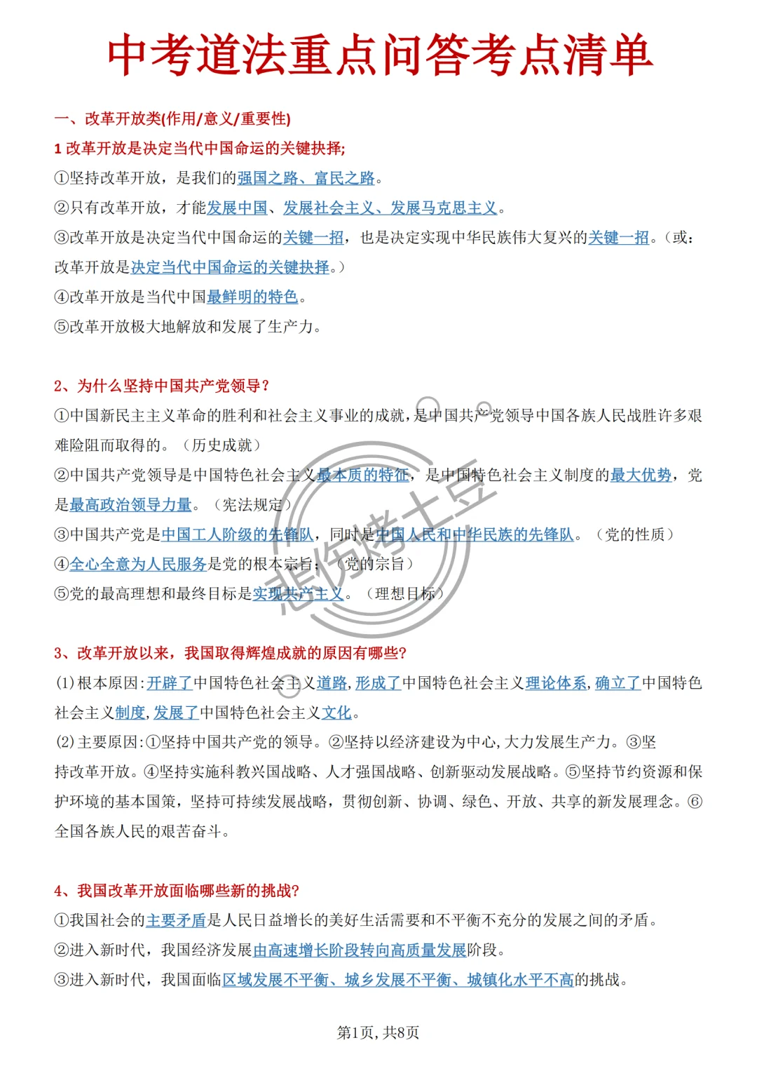 吃透中考不丢分‼️中考道法重点问答清单-第3张图片-四季读书网