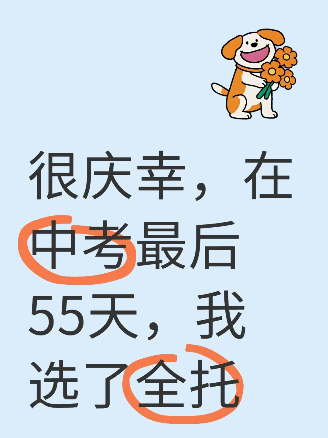 很庆幸，在中考最后55天，我选择了全托！-第1张图片-四季读书网