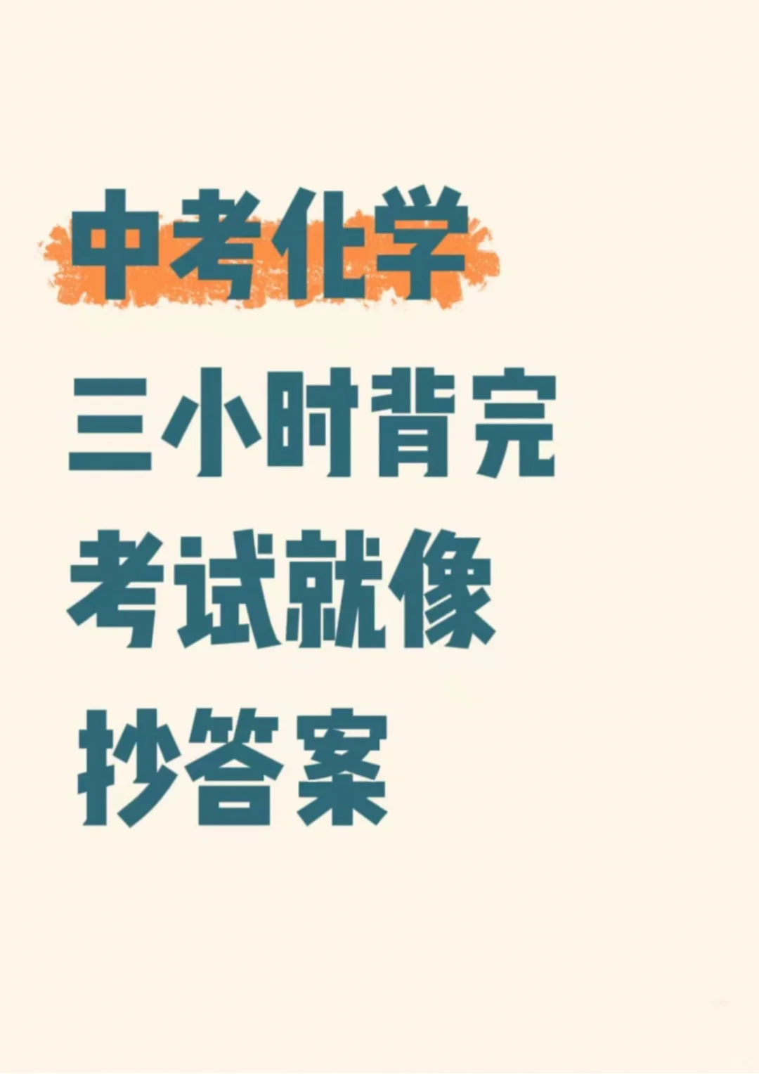 ！！中考化学提分锦囊-易错点70个-第2张图片-四季读书网