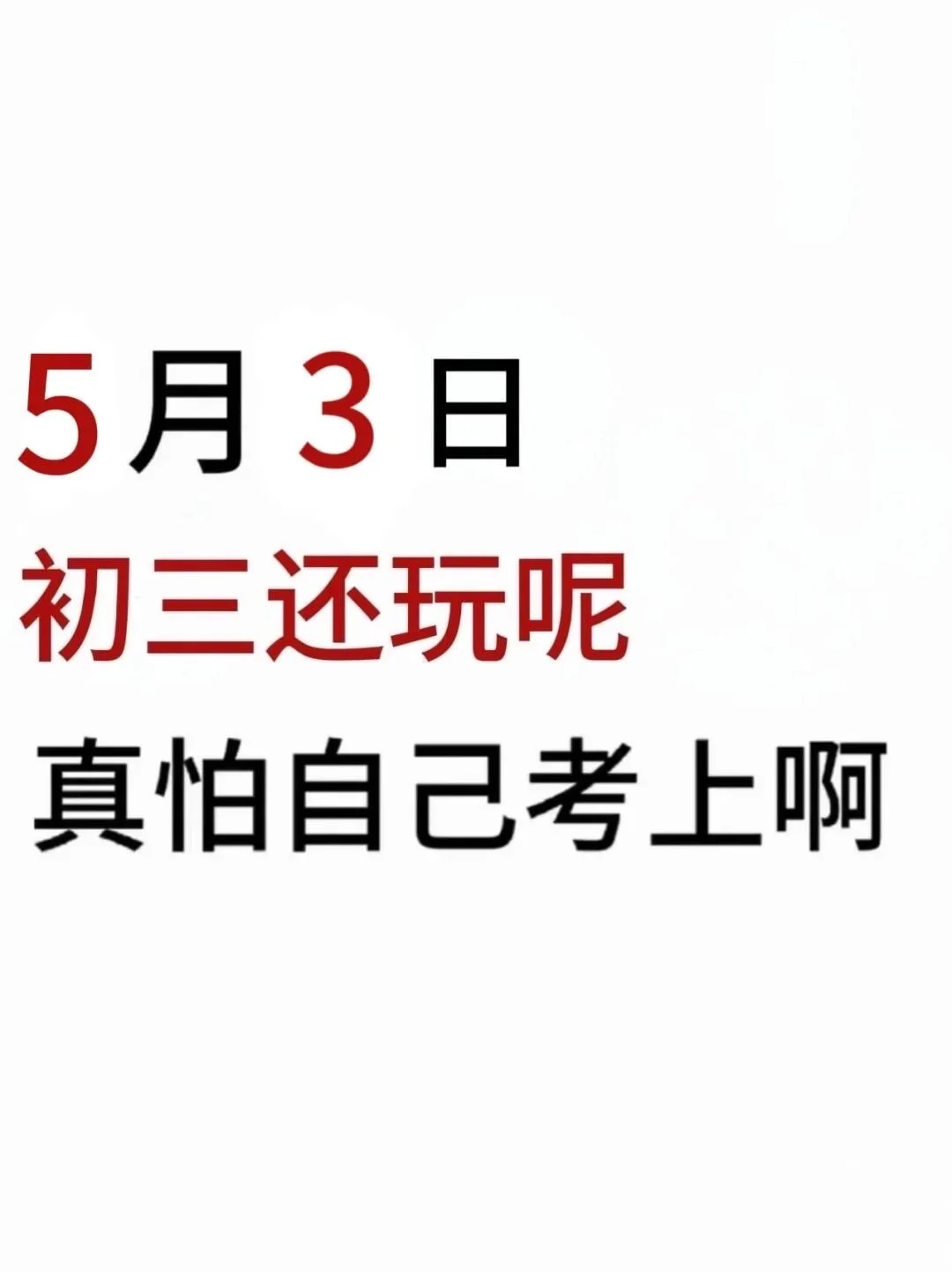 中考还剩53天，别等哭着出考场！-第2张图片-四季读书网