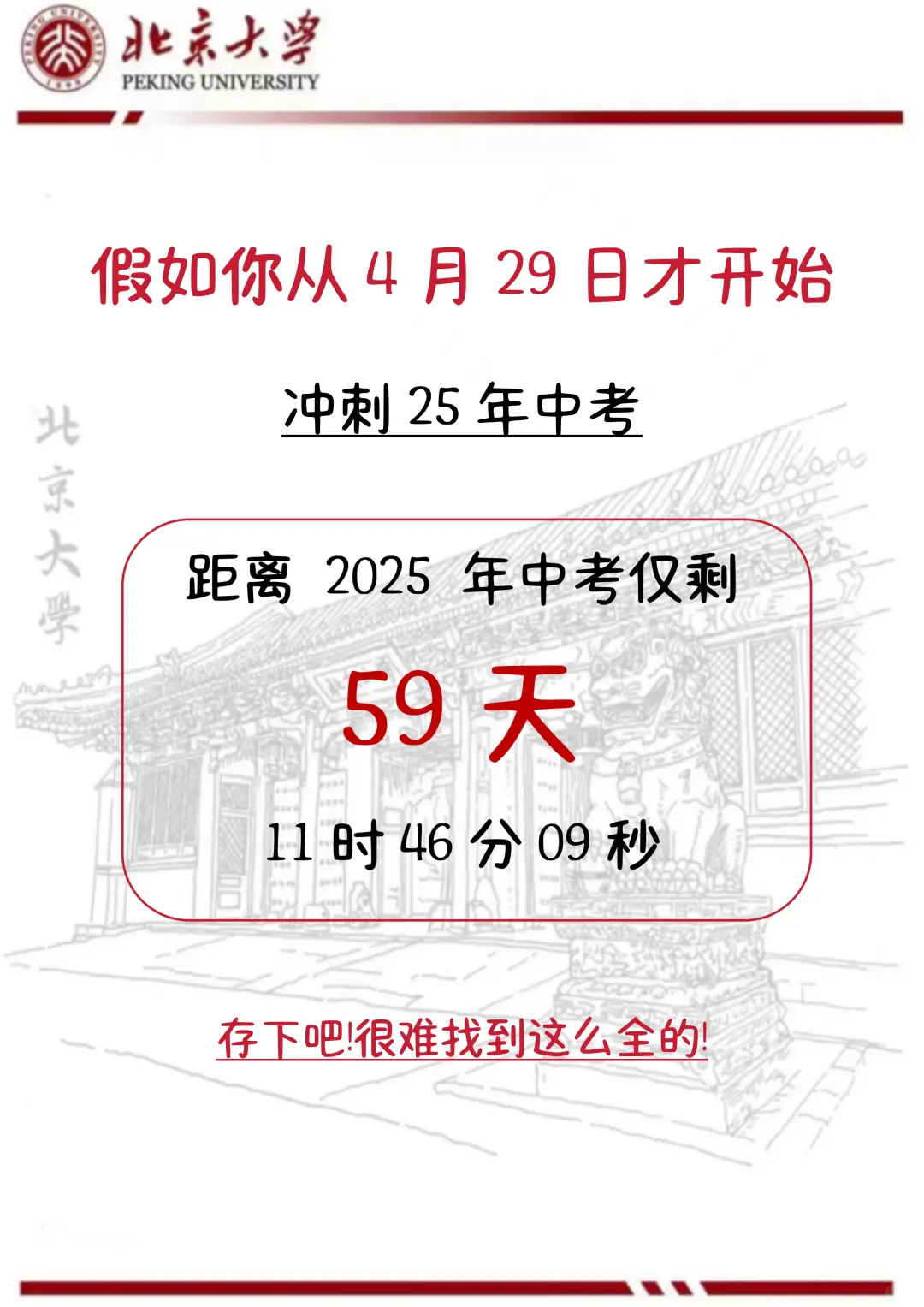 中考还剩59天，别等哭着出考场！-第3张图片-四季读书网
