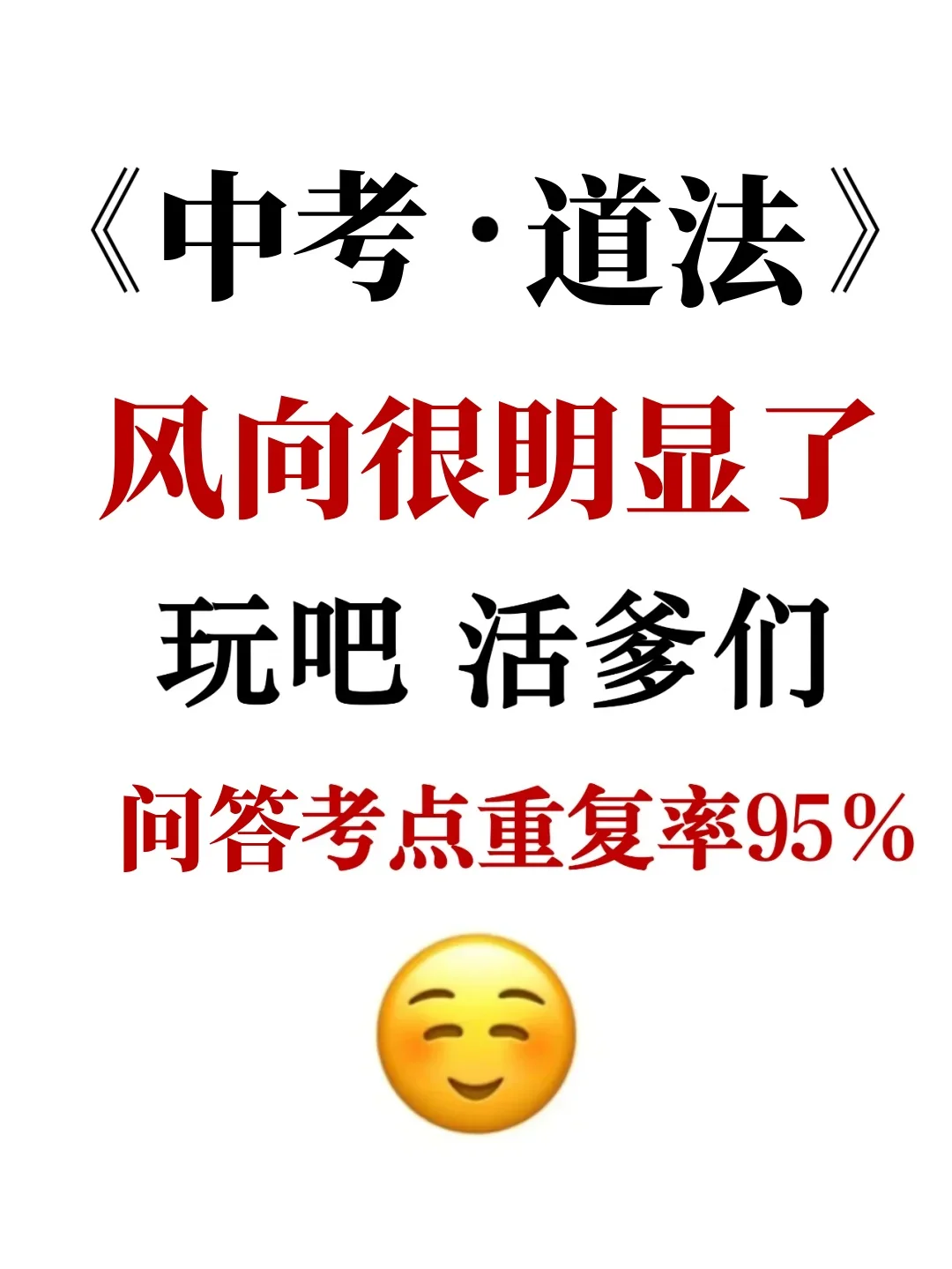 吃透中考不丢分‼️中考道法重点问答清单-第2张图片-四季读书网