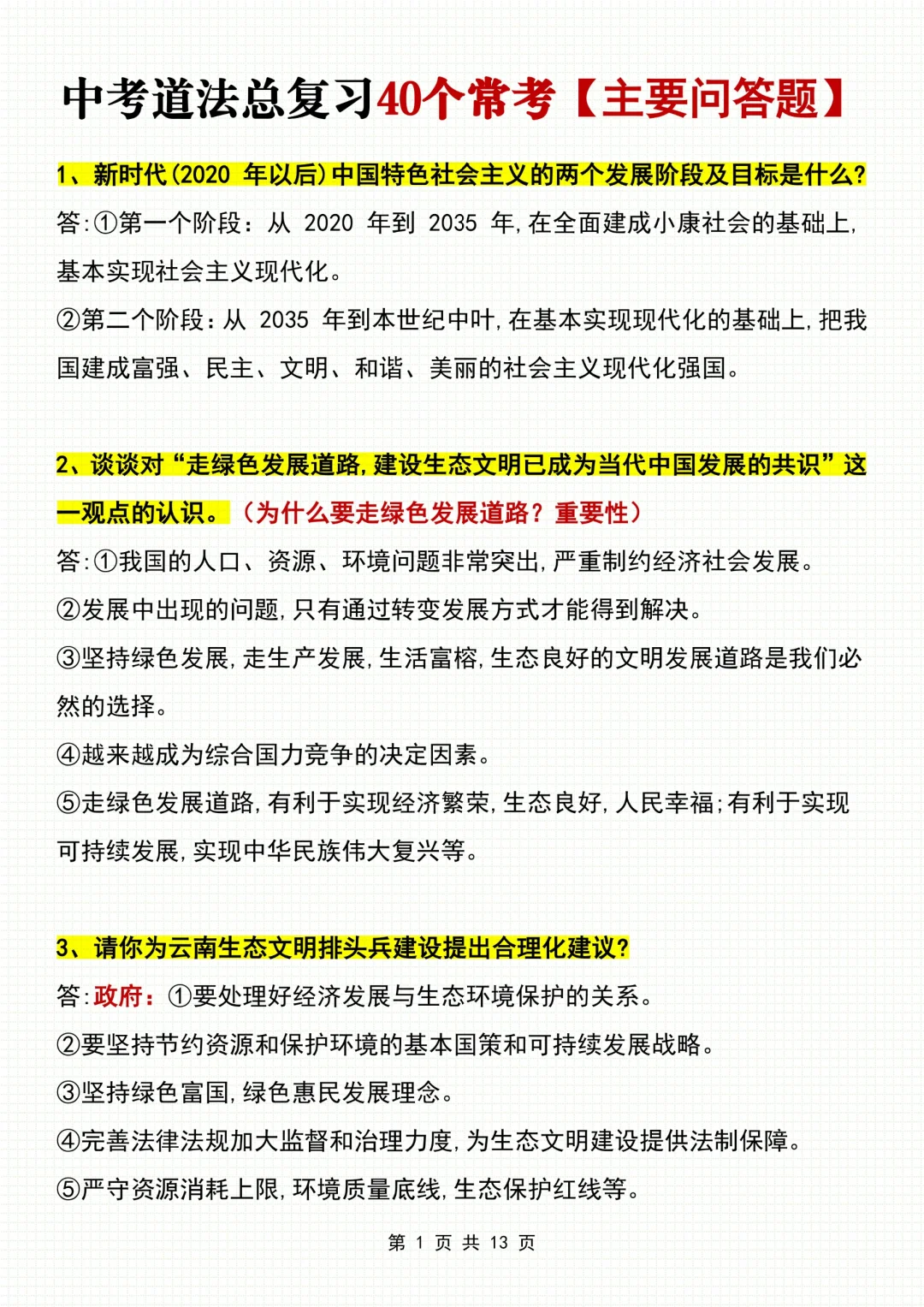 中考道法40个常考问答题，再也不怕不会写了-第3张图片-四季读书网