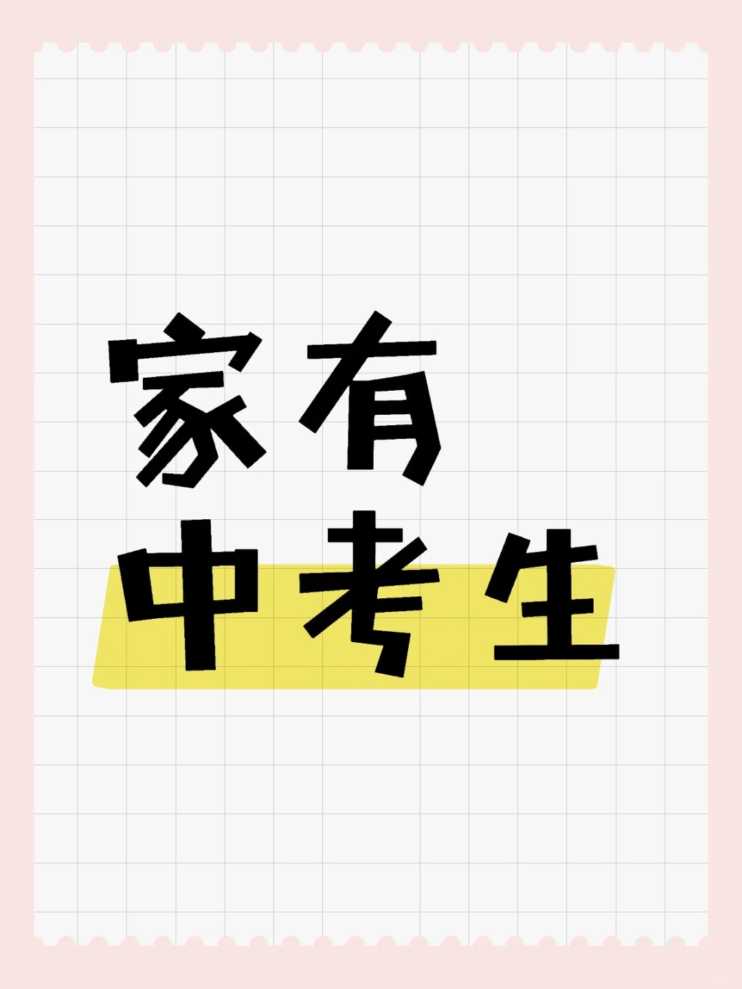 家有中考生（九）-第1张图片-四季读书网