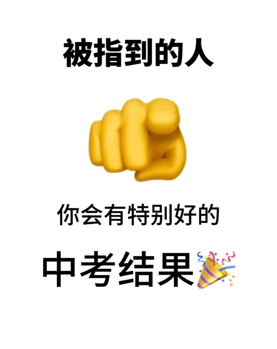 点赞上岸！中考顺利！-第1张图片-四季读书网
