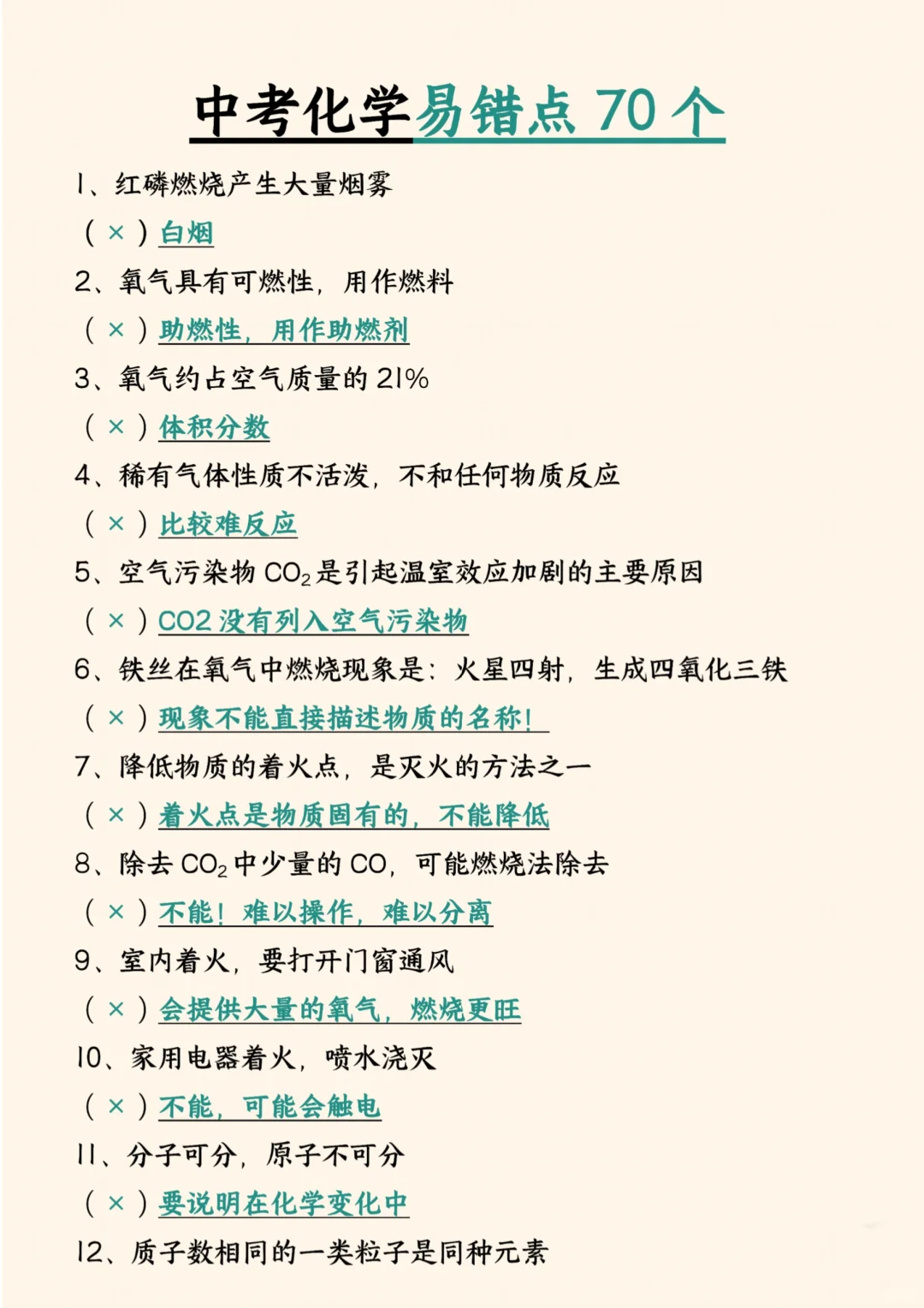 ！！中考化学提分锦囊-易错点70个-第3张图片-四季读书网