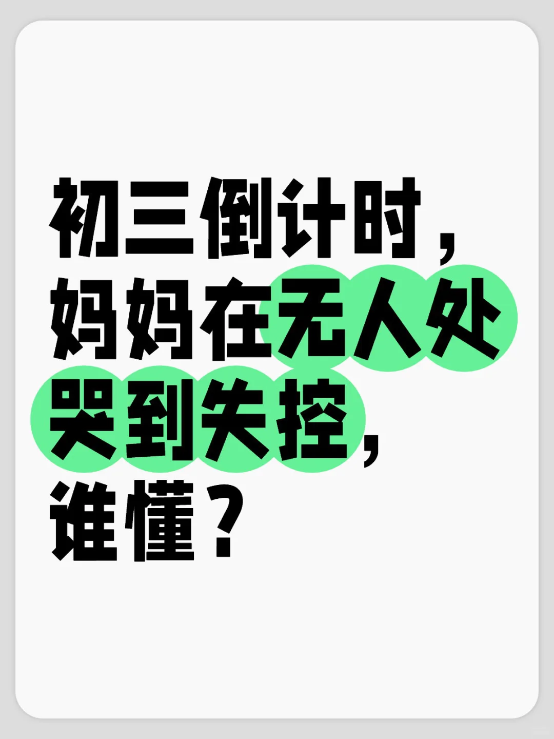 谁懂初三家长的苦啊-第1张图片-四季读书网