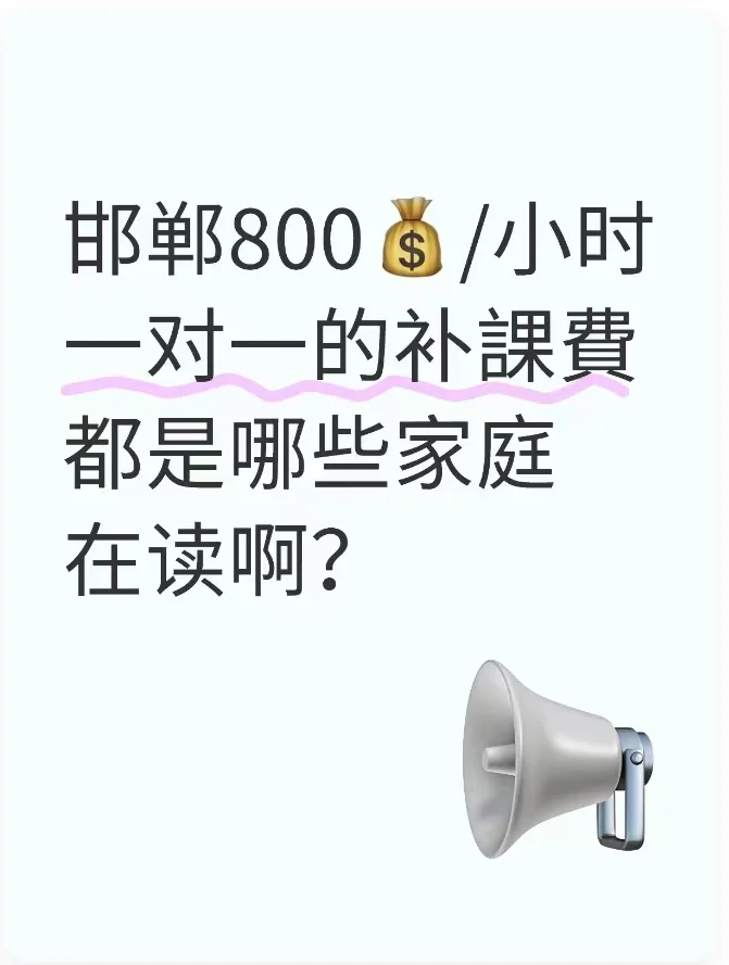 💥救命！邯郸教育真的是拉开了家庭经济差-第1张图片-四季读书网