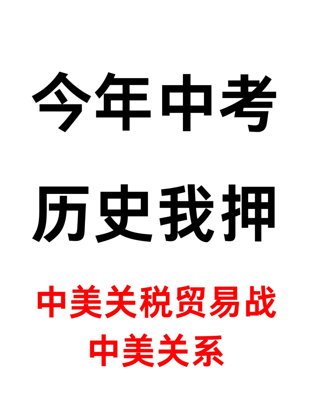 25中考历史大题必考热点【中美关税贸易战】-第2张图片-四季读书网