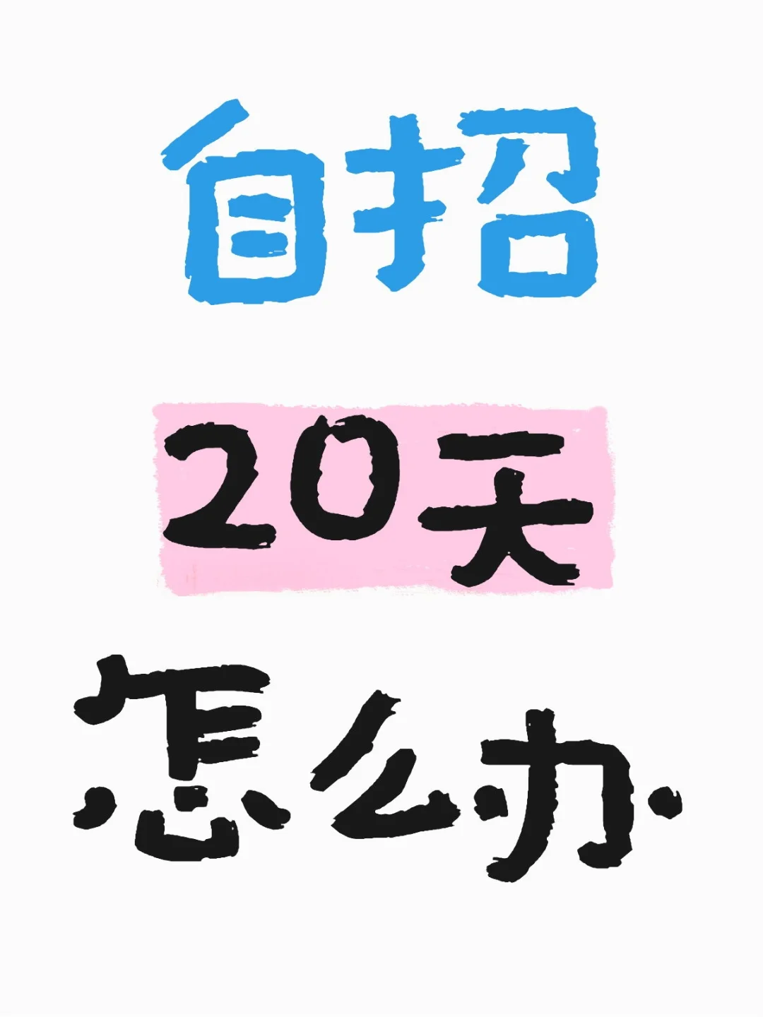 自招还有24天，-第1张图片-四季读书网