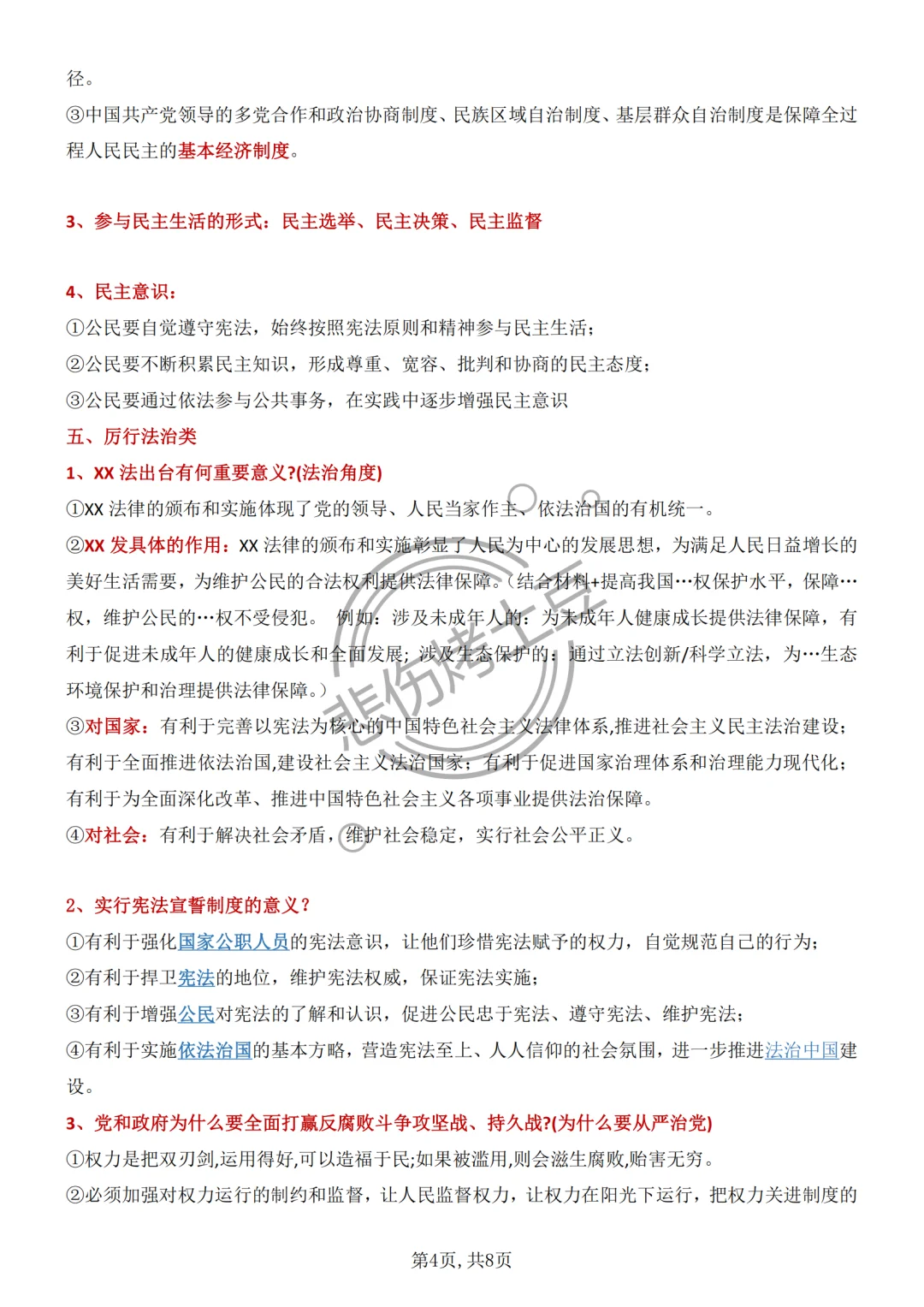 吃透中考不丢分‼️中考道法重点问答清单-第6张图片-四季读书网