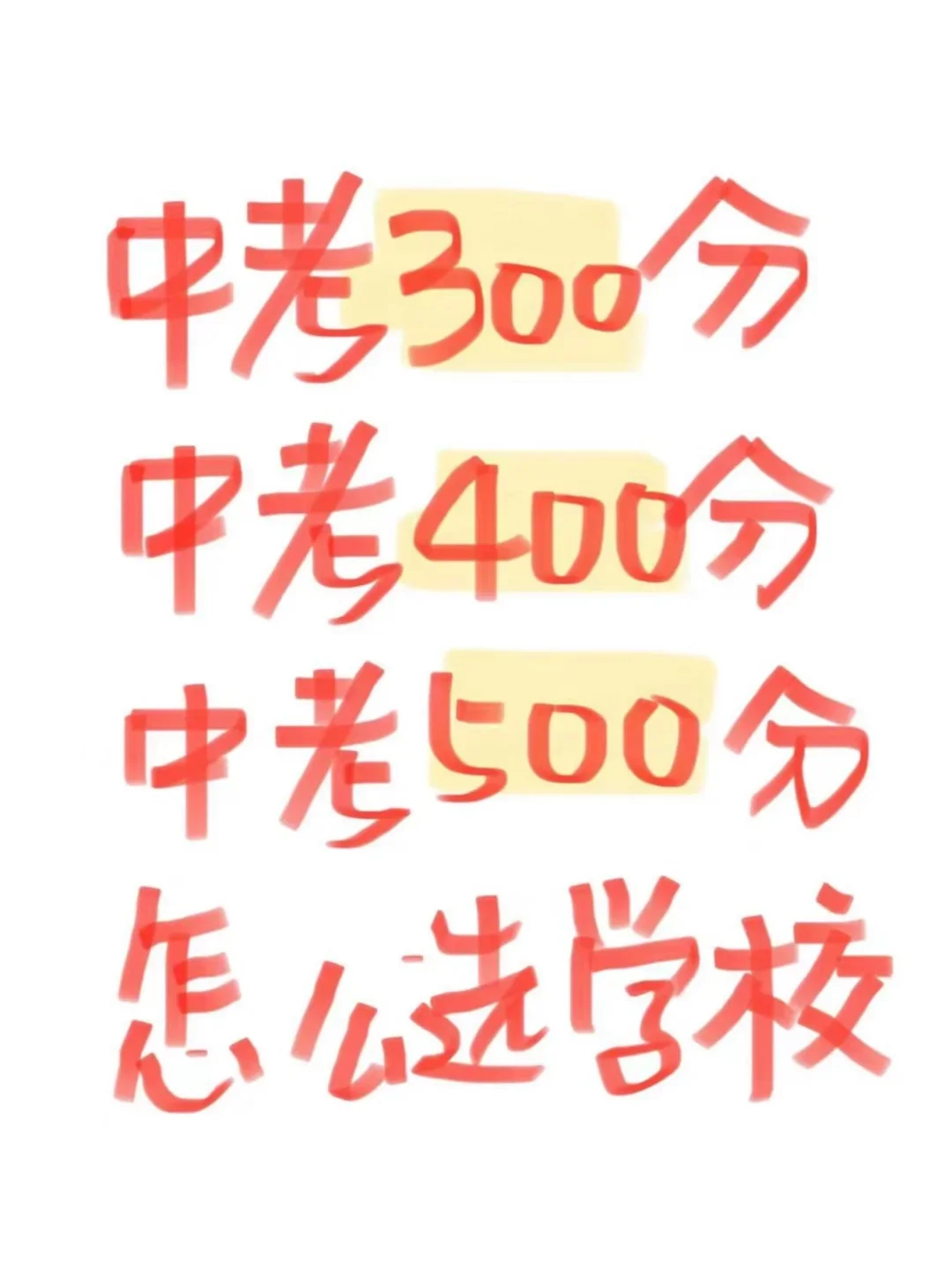 初三300分、400分、500分择校，中考300分能上什么学校？-第2张图片-四季读书网