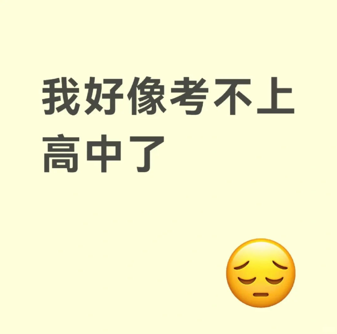 初三目前模考300多分，到底怎么选啊-第1张图片-四季读书网