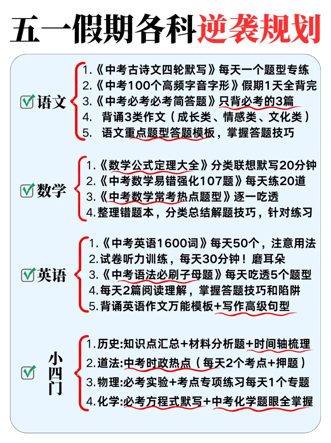 中考前最后一个五一小长假，千万要抓好❗-第3张图片-四季读书网