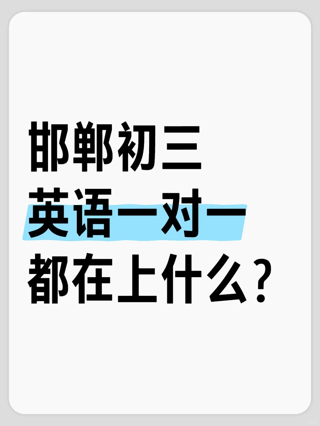 🏫在邯郸初三英语一对一都在上什么?-第1张图片-四季读书网 🏫在邯郸初三英语一对一都在上什么?-第1张图片-四季读书网