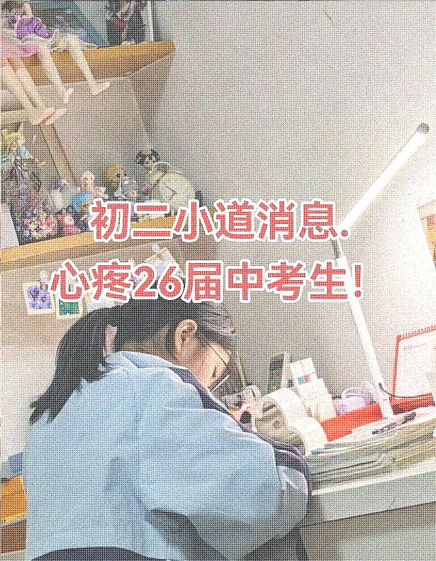 初二小道消息,心疼26届中考生!初二小道-第1张图片-四季读书网 初二小道消息,心疼26届中考生!初二小道-第1张图片-四季读书网